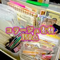 コラージュ素材150点　おすそ分け