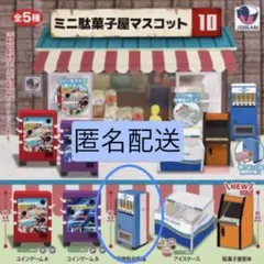 ミニ駄菓子屋マスコット10(瓶飲料自販機)