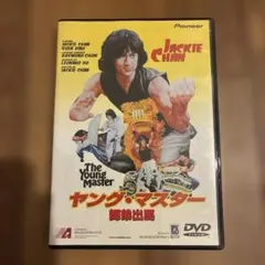 ヤング・マスター 師弟出馬 DVD セル版 ジャッキーチェン
