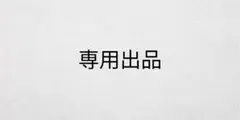 専用出品