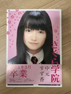 2025年最新】さくら学院 中元すず香 2013年3月 卒業の人気アイテム