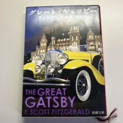 グレート・ギャツビー