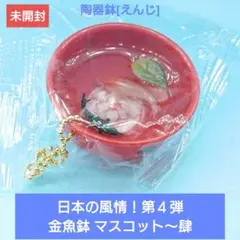 【トイズスピリッツ】日本の風情！金魚鉢 マスコット～肆 A.陶器鉢[えんじ]のサムネイル