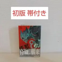 怪獣8号　1巻　初版　松本直也　週刊少年ジャンプ