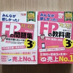 2021―2022年版 みんなが欲しかった! FPの問題集・教科書3級