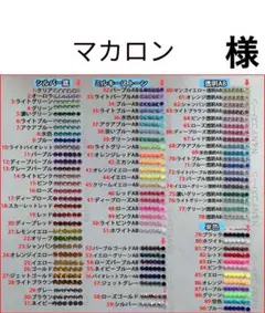 マカロン　様　専用