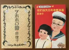 改訂版大日本帝国萬画とヲホホの園　原律子　2冊セット