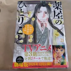 薬屋のひとりごと～猫猫の後宮謎解き手帳～