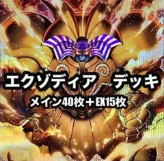 遊戯王　エクゾディア　千年　本格構築　デッキ