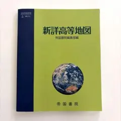 高校教材　地図帳　新詳高等地図　帝国書院のサムネイル
