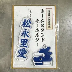 Juice=Juice 松永里愛 ネームスタンドキーホルダー