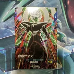 合体ザマス GDR SDV8-029 ドラゴンボールスーパーダイバーズ