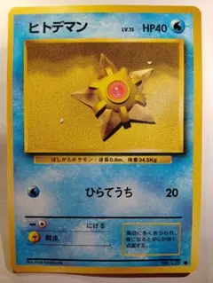 2025年最新】ヒトデマン 旧裏の人気アイテム - メルカリ