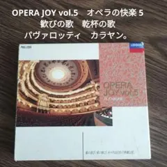 OPERA JOY vol.5　オペラの快楽 5　歓びの歌　乾杯の歌
