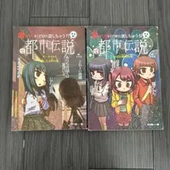 都市伝説 2冊セット
