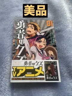 勇者のクズ8 初版新品 特典カード&ペーパー付き - メルカリ