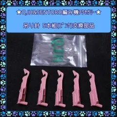 ★QJH&SENTRO 編み機アクセサリー 吊り針 (桃) 5本組 交換部品①★