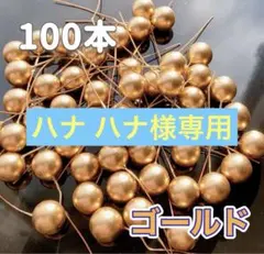 【ハナ ハナ様専用】 パールピック ゴールド　100本