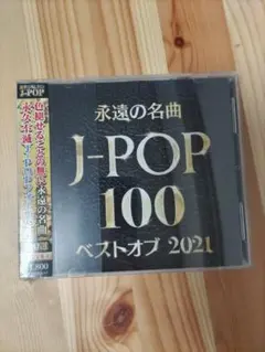 J-POP 100 ベストオブ 2021　レンタルオチ