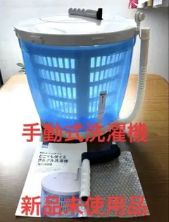 ハンディ洗濯機（手動式・防災グッズ・普段使い）のサムネイル