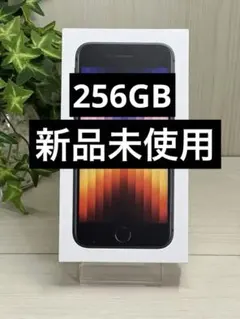 ✅✨新品・未使用✨iPhone SE 第3世代❣️ 256GB　SIMフリー