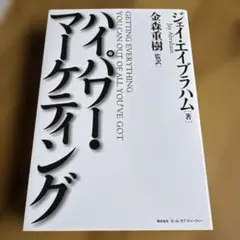 2025年最新】ハイパワーマーケティングの人気アイテム - メルカリ