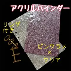 アクリルバインダー A6 クリア　ピンクラメ　バインダー　家計管理　波紋モチーフ