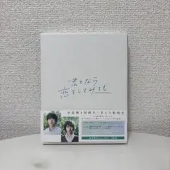 2026年最新】君となら恋をしてみてもの人気アイテム - メルカリ