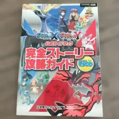 美品！ポケットモンスター X・Y 完全ストーリー攻略ガイド Lite