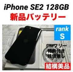 85 iPhone SE2 128GB 新品バッテリー　SIMフリー　結構美品