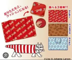 【非売品】リサ・ラーソン/クッションブランケット