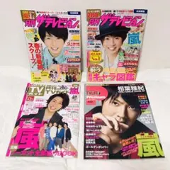 ★嵐・相葉雅紀さんが表紙のTV雑誌まとめ売り4冊セットです★2011〜2013年