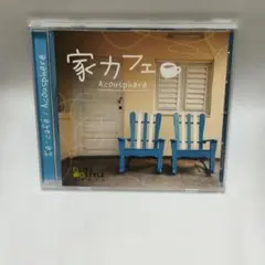 CD Acousphere 家カフェ