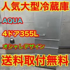 2026年最新】アクア 冷蔵庫 2018 355の人気アイテム - メルカリ