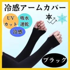 アームカバー UVカット 冷感 黒日焼け 紫外線 対策 吸汗 速乾 通気性