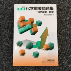 2022実戦化学重要問題集化学基礎・化学