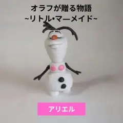 オラフが贈る物語~リトル•マ―メイド✨️アリエル✨️オラフフィギュア