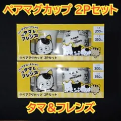 ①　タマ＆フレンズ ペアマグカップ 2Pセット　2個