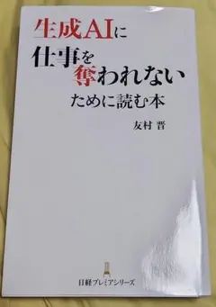 生成AIに仕事を奪われないために読む本