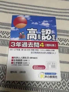 高卒認定 3年過去問 4 理科系 声の教育社