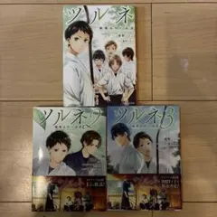 ツルネ -風舞高校弓道部- 1,2,3 全巻　3冊セット