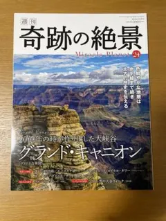 週刊　奇跡の絶景　グランド•キャニオン