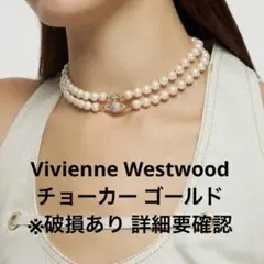 Vivienne Westwood オーブ 2連パールチョーカー ゴールド