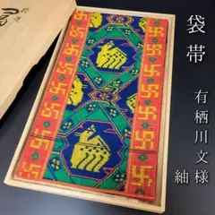 H-452 袋帯 正絹 六通 鹿 有栖川文様 紬