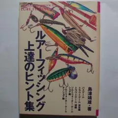 (バス本)　ルアーフィッシング上達のヒント集 答えは自然のなかにある
