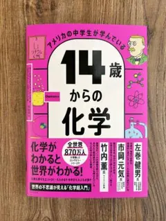 アメリカの中学生が学んでいる 14歳からの化学