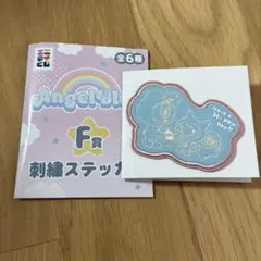エンジェルブルー　刺繍ステッカー