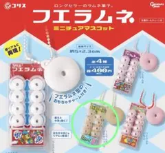 フエラムネ　ガチャガチャ　さえずりコーラ味　キーホルダーのサムネイル