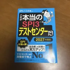 これが本当のSPI3テストセンターだ! 2027年度版