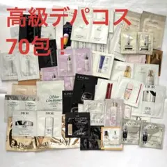 デパコス サンプル まとめ売り 大量 約70点！Dior アルビオン 他色々のサムネイル